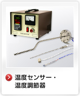 溫度センサー?溫度調節(jié)器