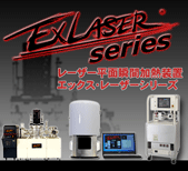 ExLASER®(エックス?レーザー)シリーズ　ワークテスト承ります！