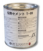 伝熱セメント「サーモンT-99」