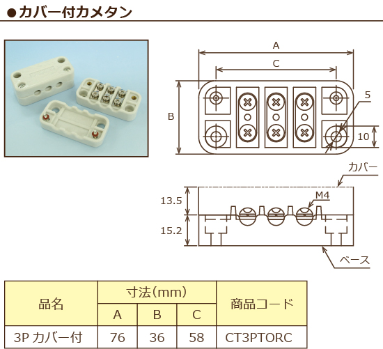 カバー付カメタン