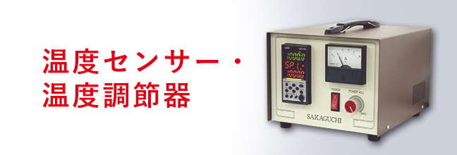 溫度センサー?溫度調節器