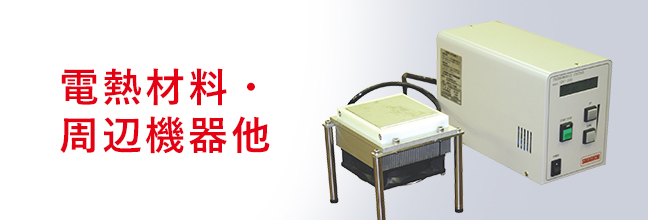電熱材料?周辺機器他