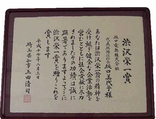 弊社代表取締役 坂口美代子が「渋沢栄一賞」を受賞