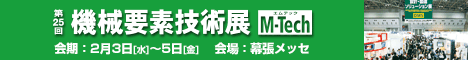機(jī)械要素技術(shù)展バナー